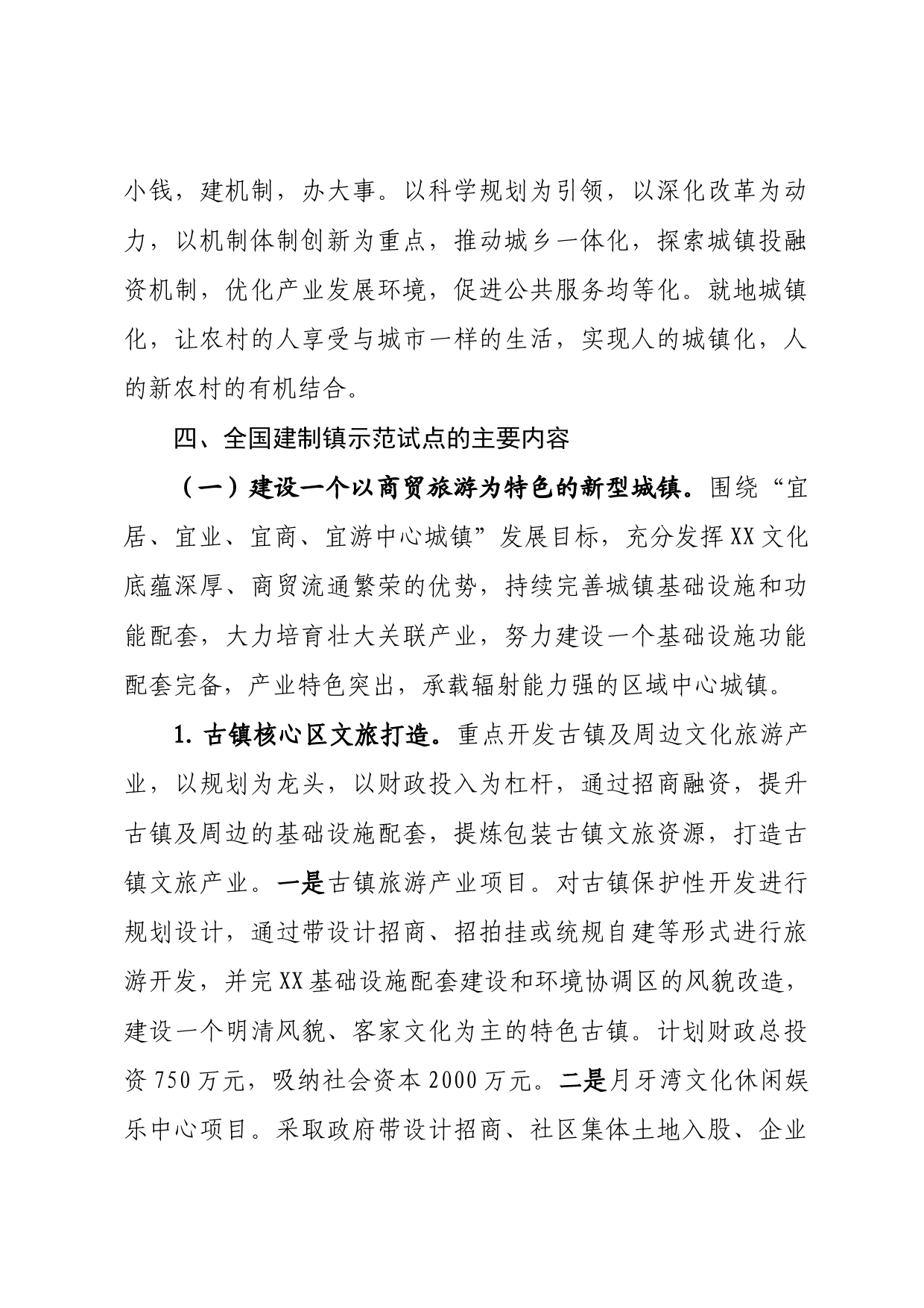 关于全国建制镇示范试点的实施方案_第3页