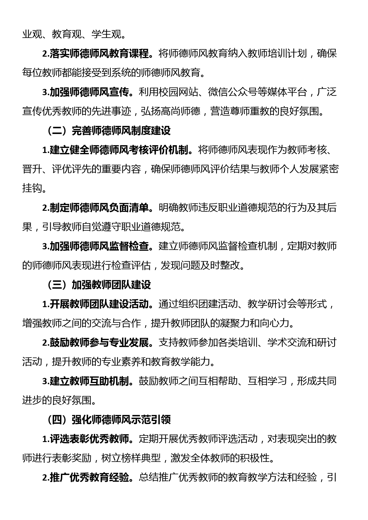 2024年学校师德师风建设工作方案_第2页