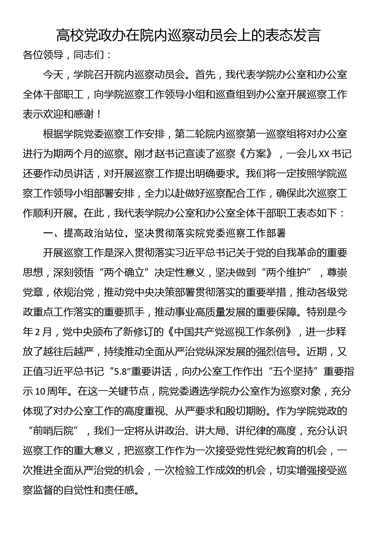 高校党政办在院内巡察动员会上的表态发言_第1页