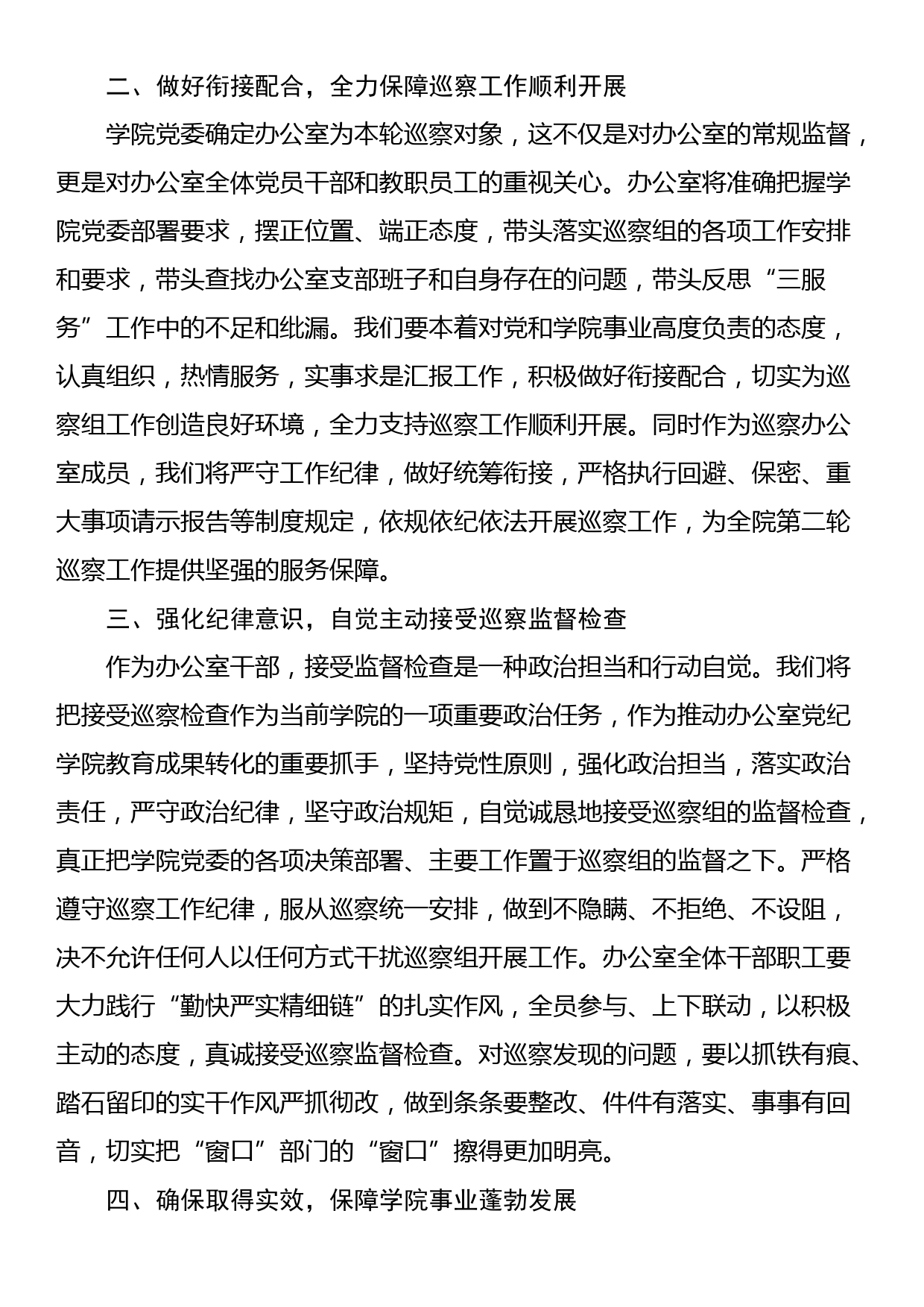 高校党政办在院内巡察动员会上的表态发言_第2页