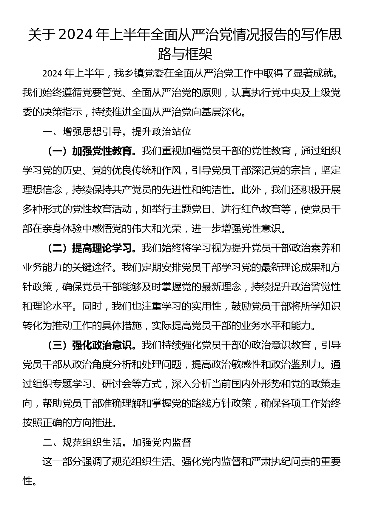 关于2024年上半年全面从严治党情况报告的写作思路与框架_第1页