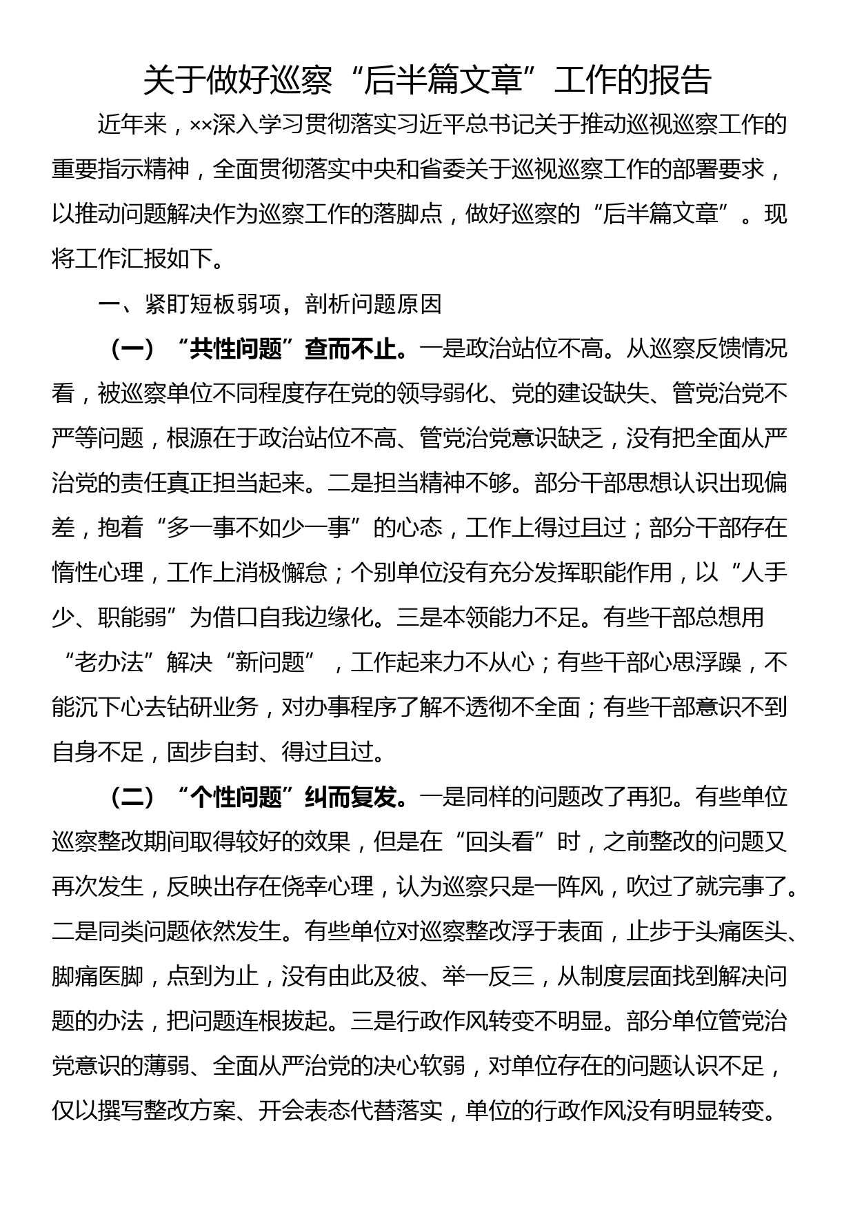 关于做好巡察“后半篇文章”工作的报告_第1页