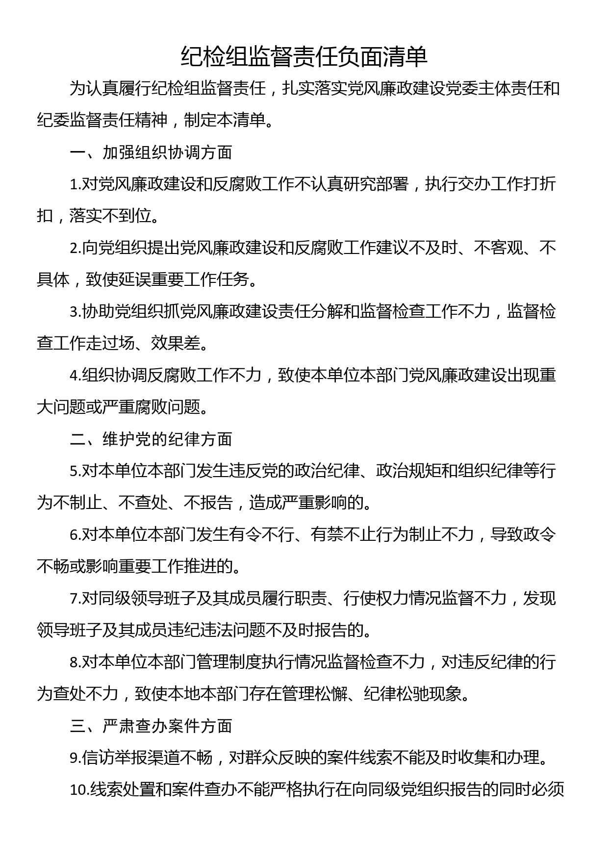 纪检组监督责任负面清单_第1页