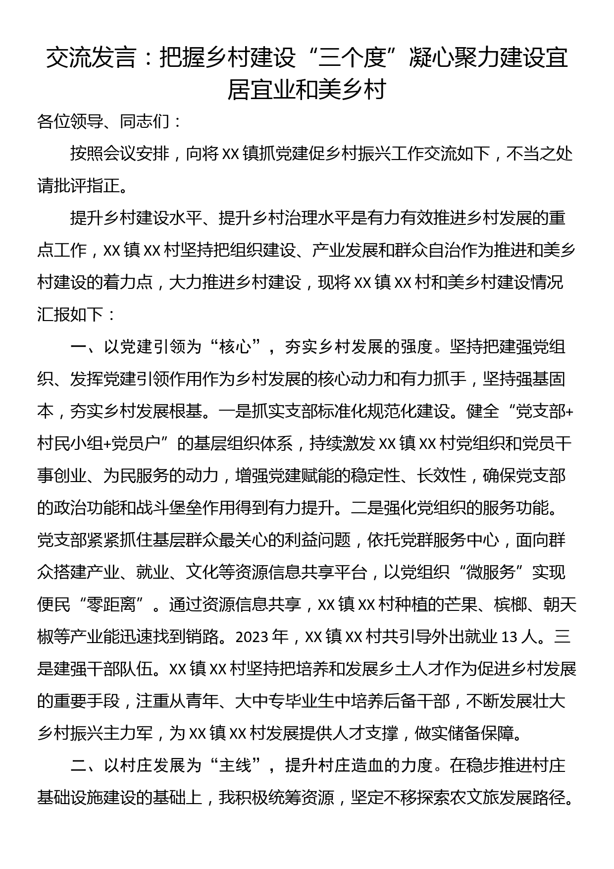 交流发言：把握乡村建设“三个度”凝心聚力建设宜居宜业和美乡村_第1页