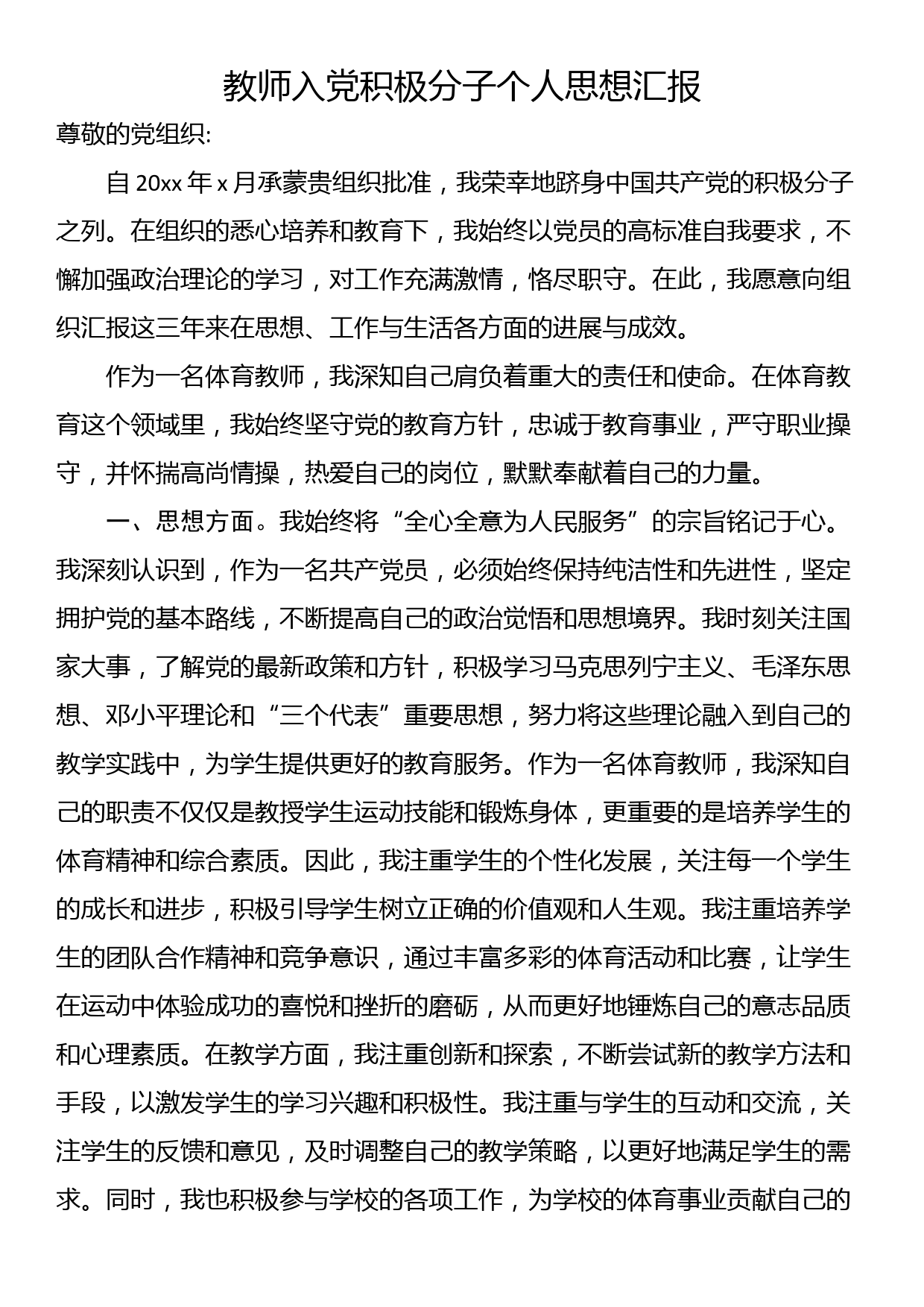 教师入党积极分子个人思想汇报_第1页