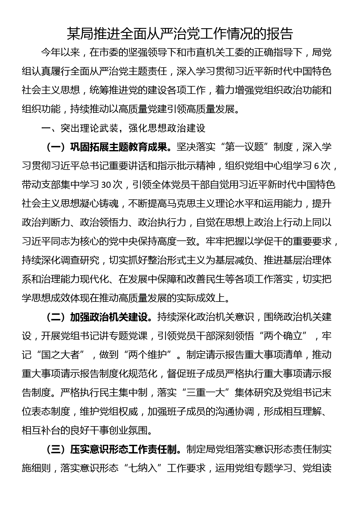 某局推进全面从严治党工作情况的报告_第1页