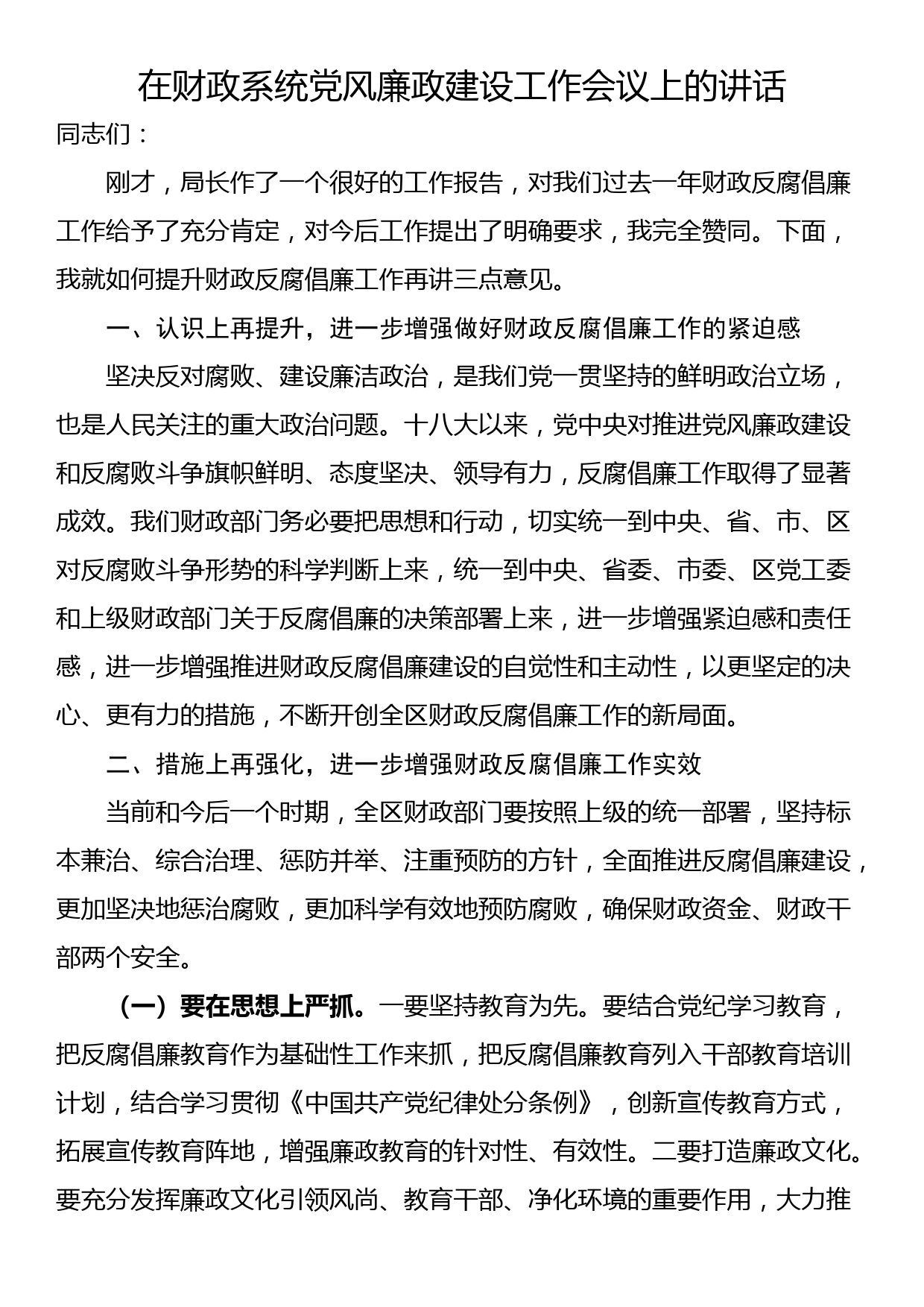 在财政系统党风廉政建设工作会议上的讲话_第1页