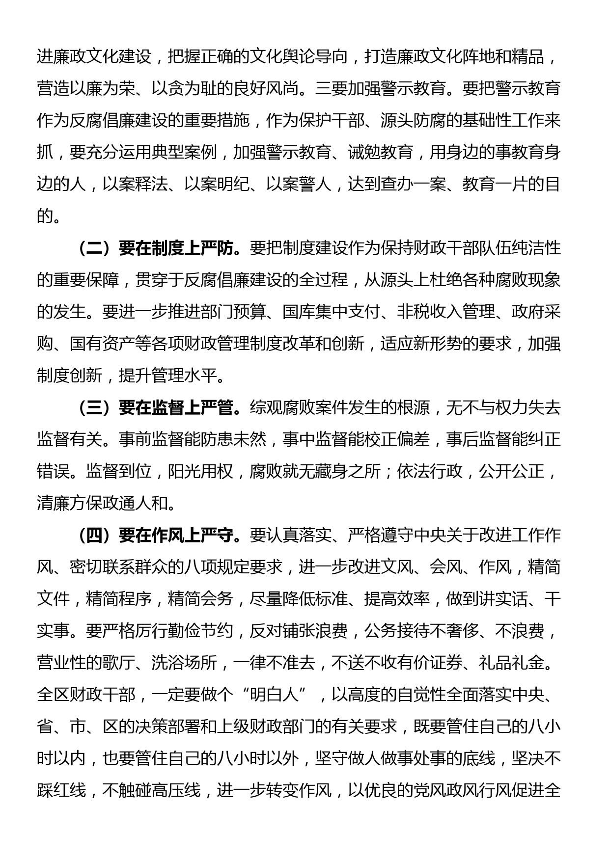 在财政系统党风廉政建设工作会议上的讲话_第2页