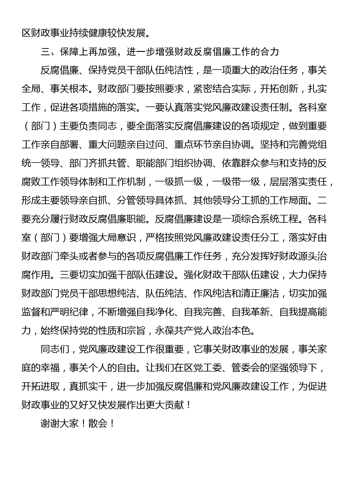 在财政系统党风廉政建设工作会议上的讲话_第3页