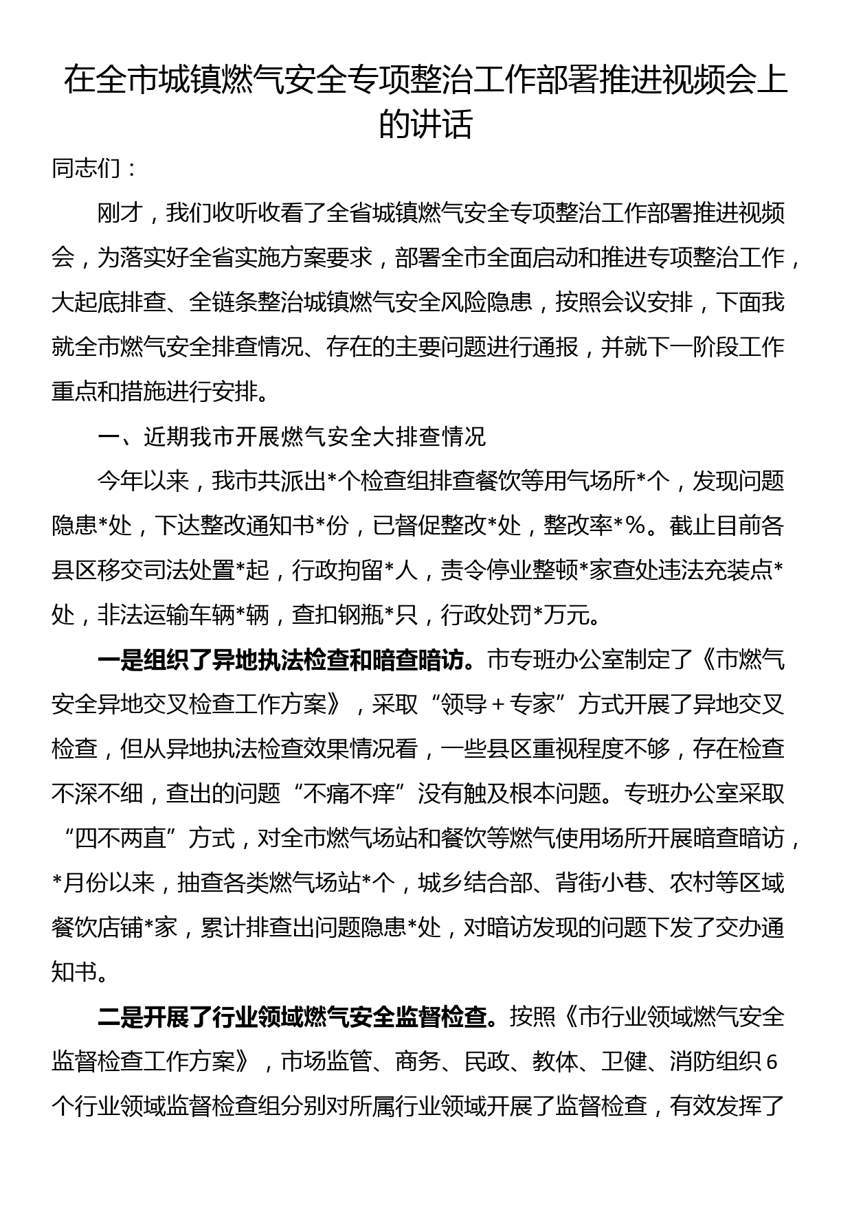 在全市城镇燃气安全专项整治工作部署推进视频会上的讲话_第1页