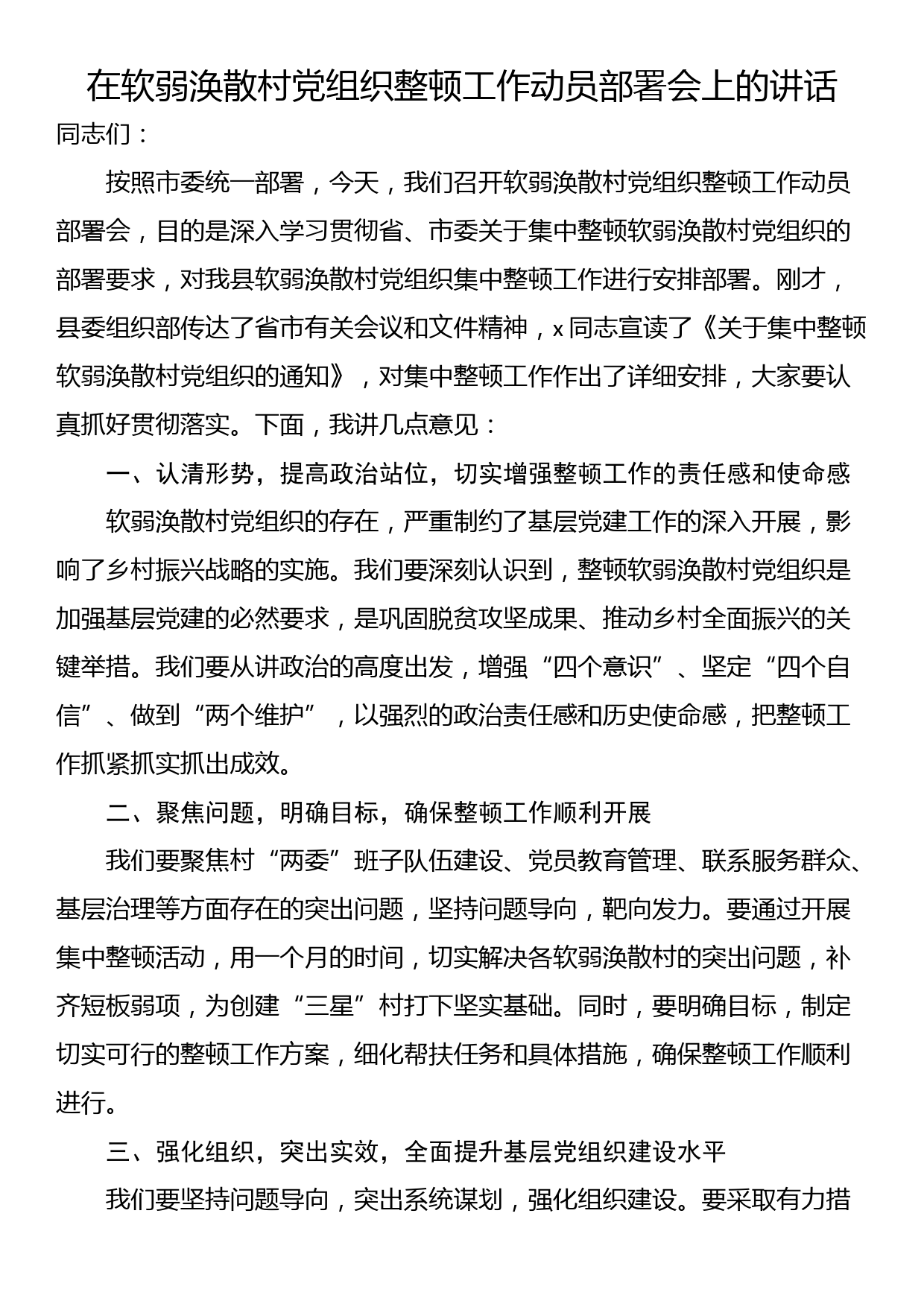 在软弱涣散村党组织整顿工作动员部署会上的讲话_第1页