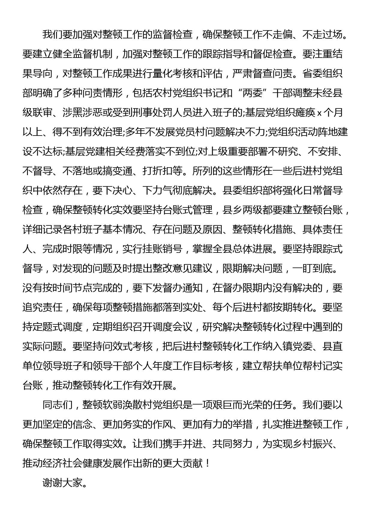 在软弱涣散村党组织整顿工作动员部署会上的讲话_第3页