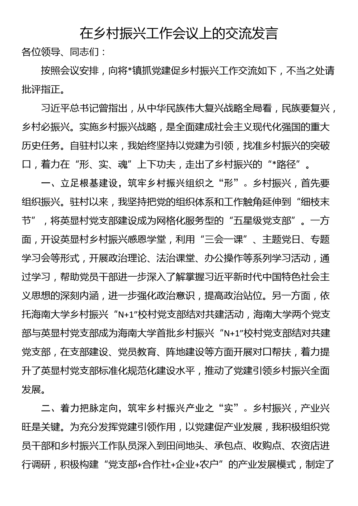 在乡村振兴工作会议上的交流发言_第1页