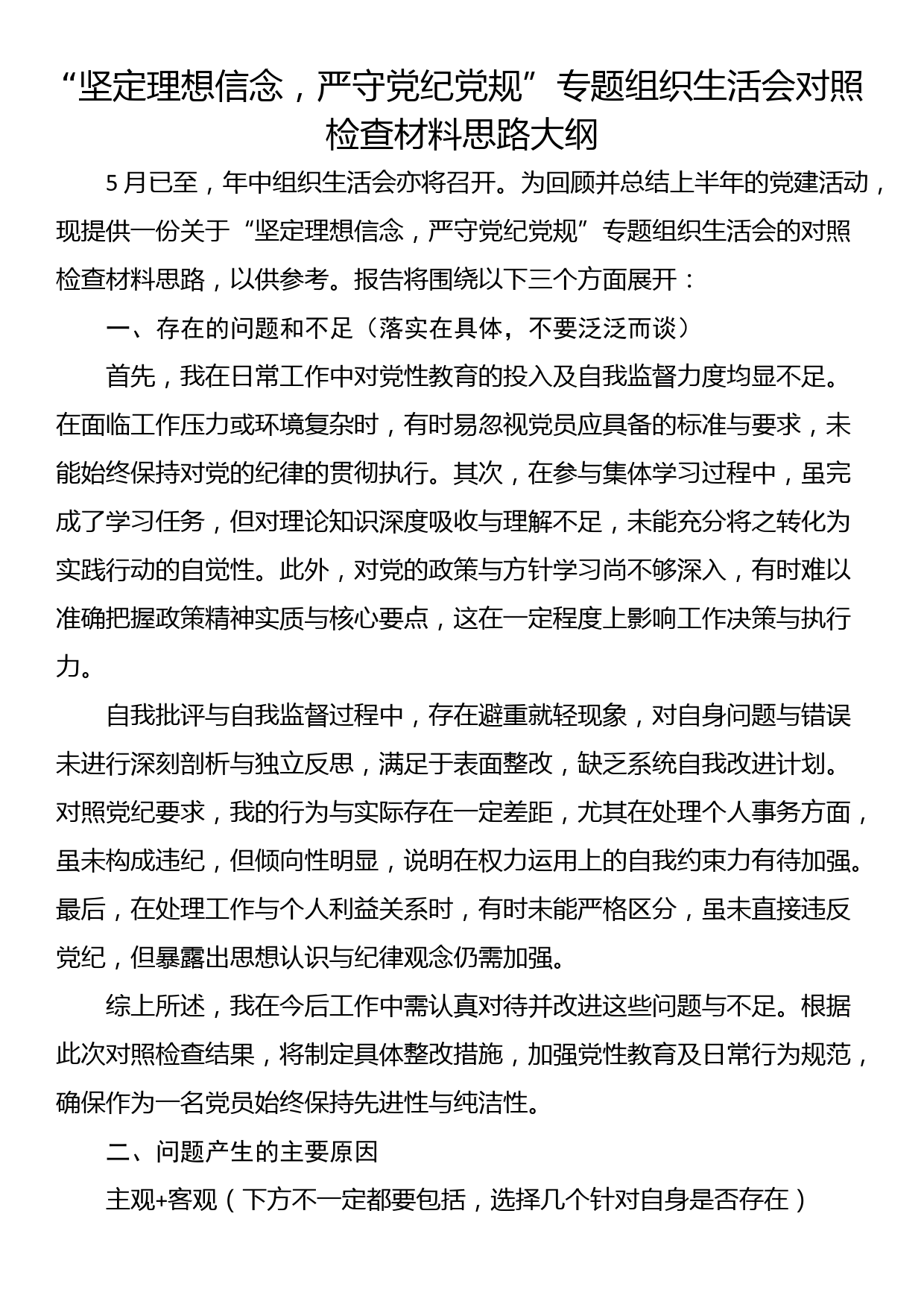 “坚定理想信念，严守党纪党规”专题组织生活会对照检查材料思路大纲_第1页