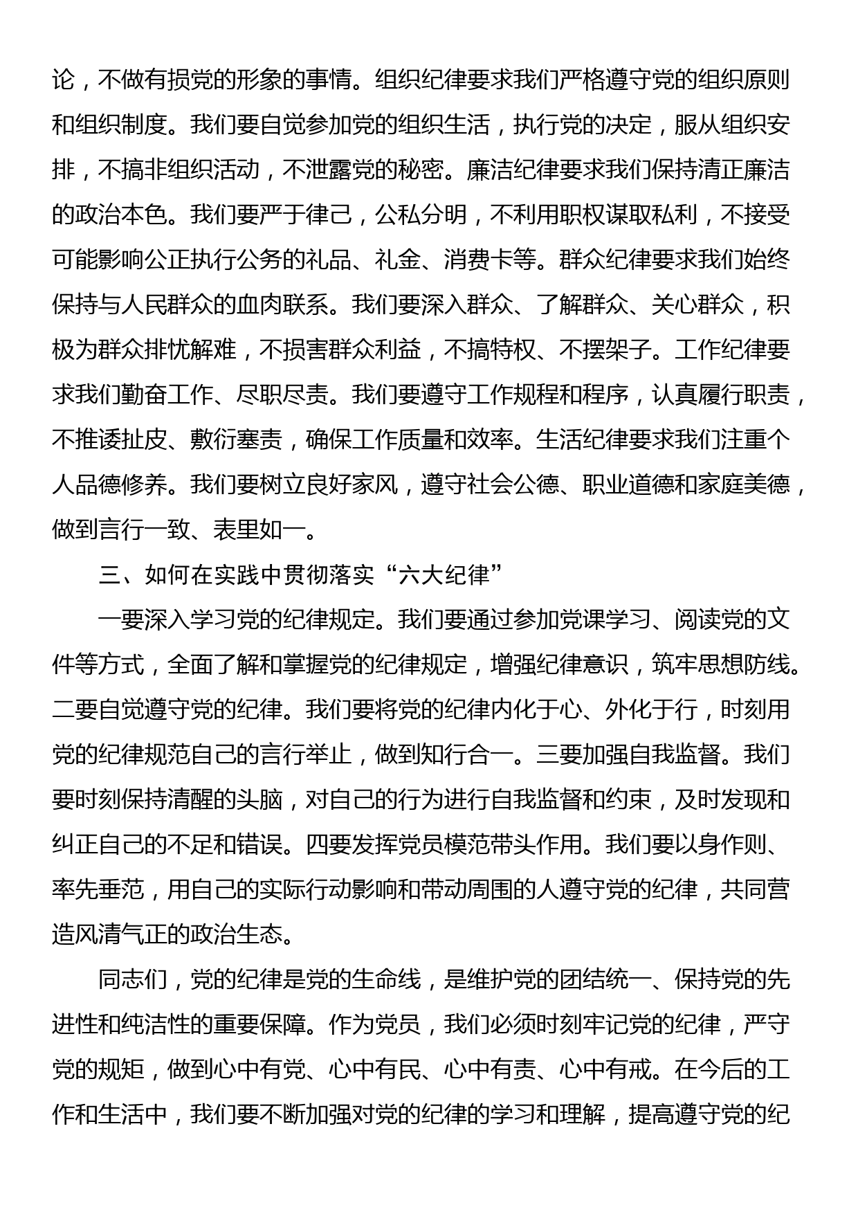 党纪学习教育“六大纪律”专题党课讲稿_第2页