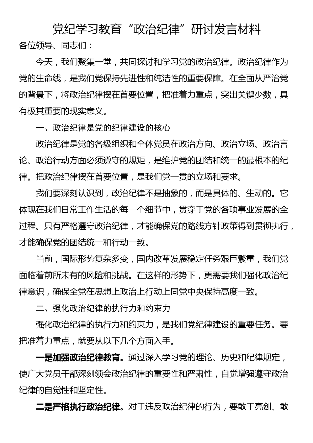 党纪学习教育“政治纪律”研讨发言材料_第1页