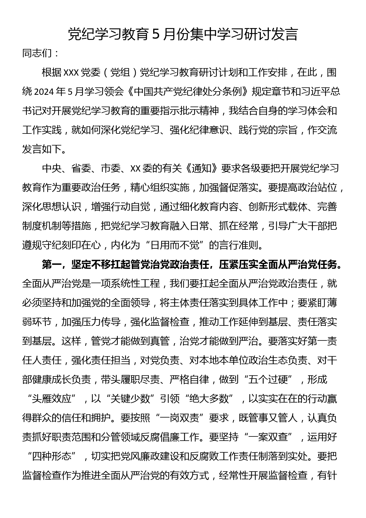 党纪学习教育5月份集中学习研讨发言_第1页