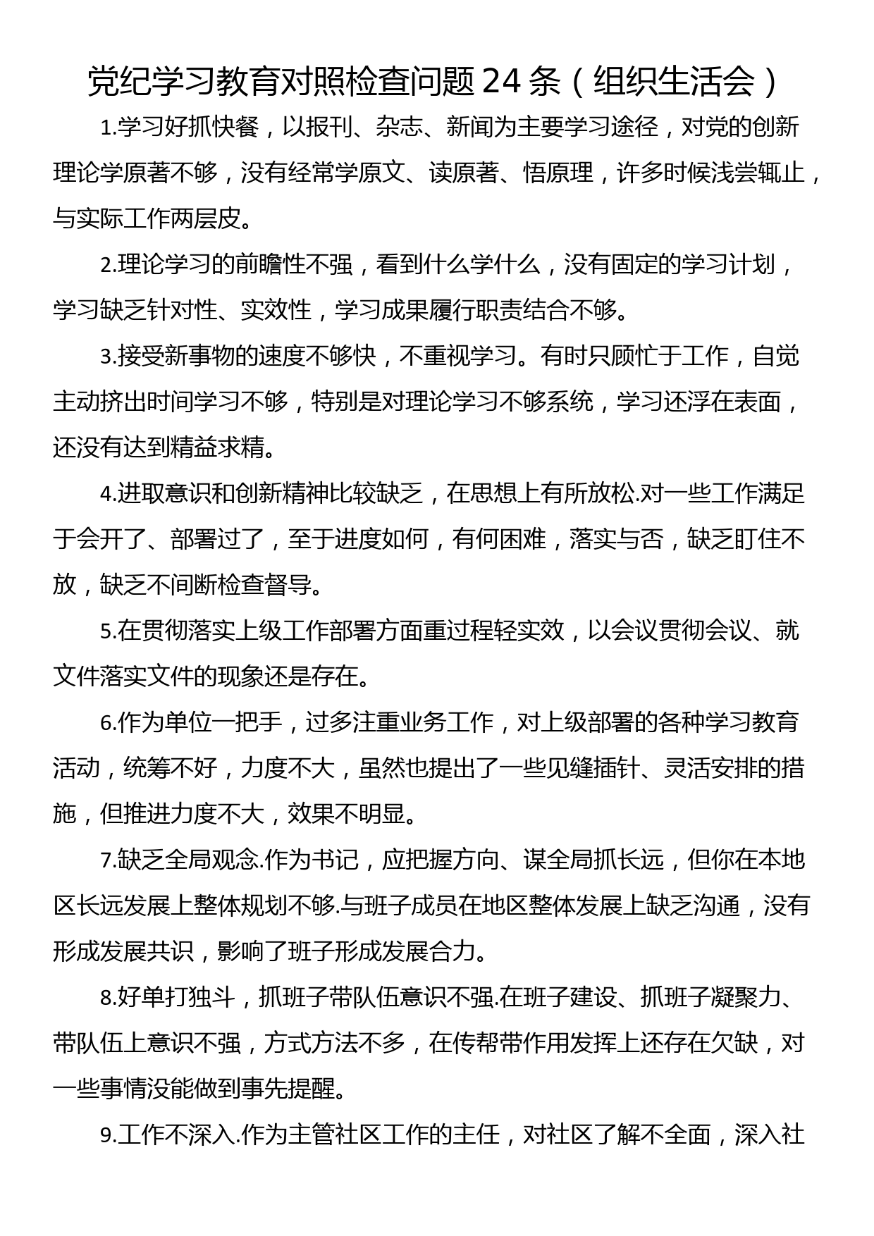 党纪学习教育对照检查问题24条（组织生活会）_第1页