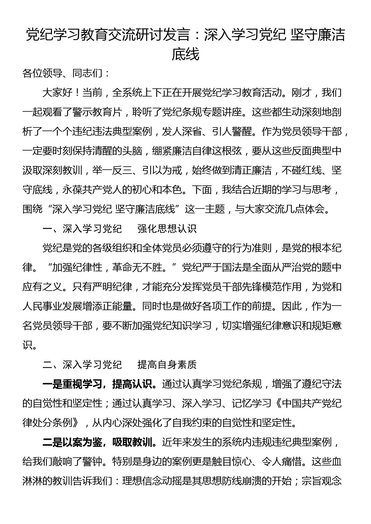 党纪学习教育交流研讨发言：深入学习党纪 坚守廉洁底线_第1页