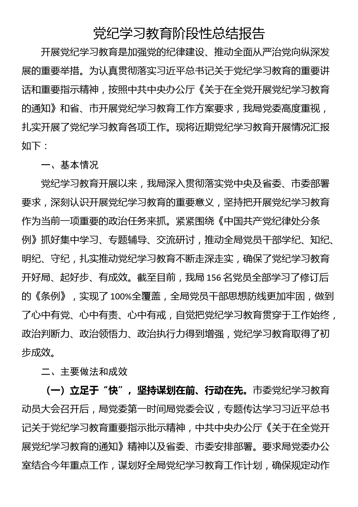 党纪学习教育阶段性总结报告_第1页