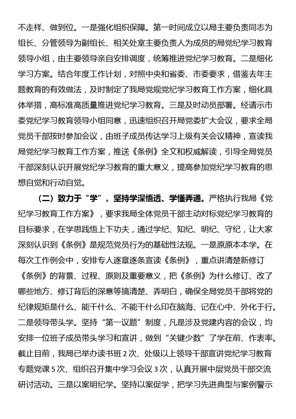 党纪学习教育阶段性总结报告_第2页