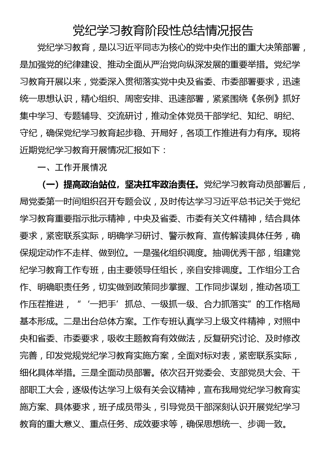 党纪学习教育阶段性总结情况报告_第1页