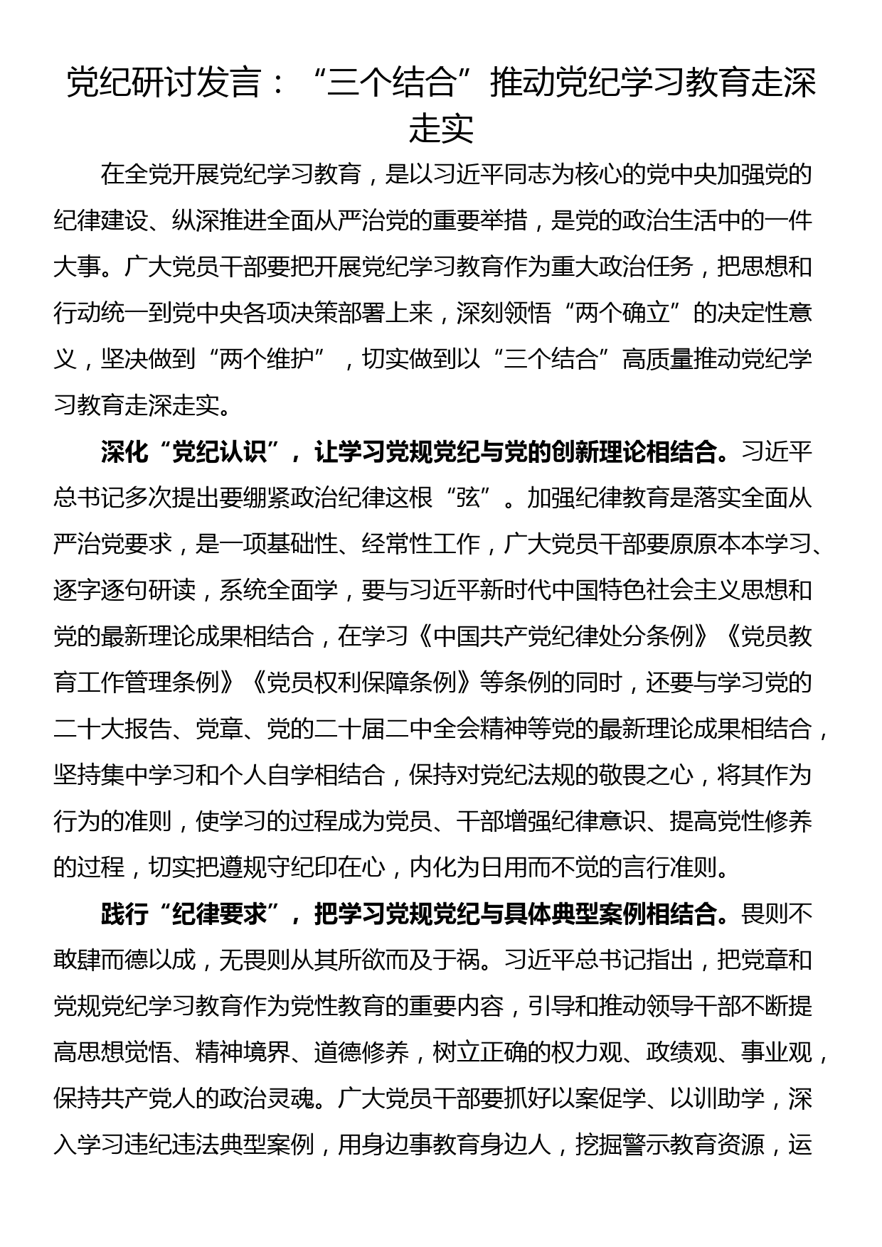 党纪研讨发言：“三个结合”推动党纪学习教育走深走实_第1页