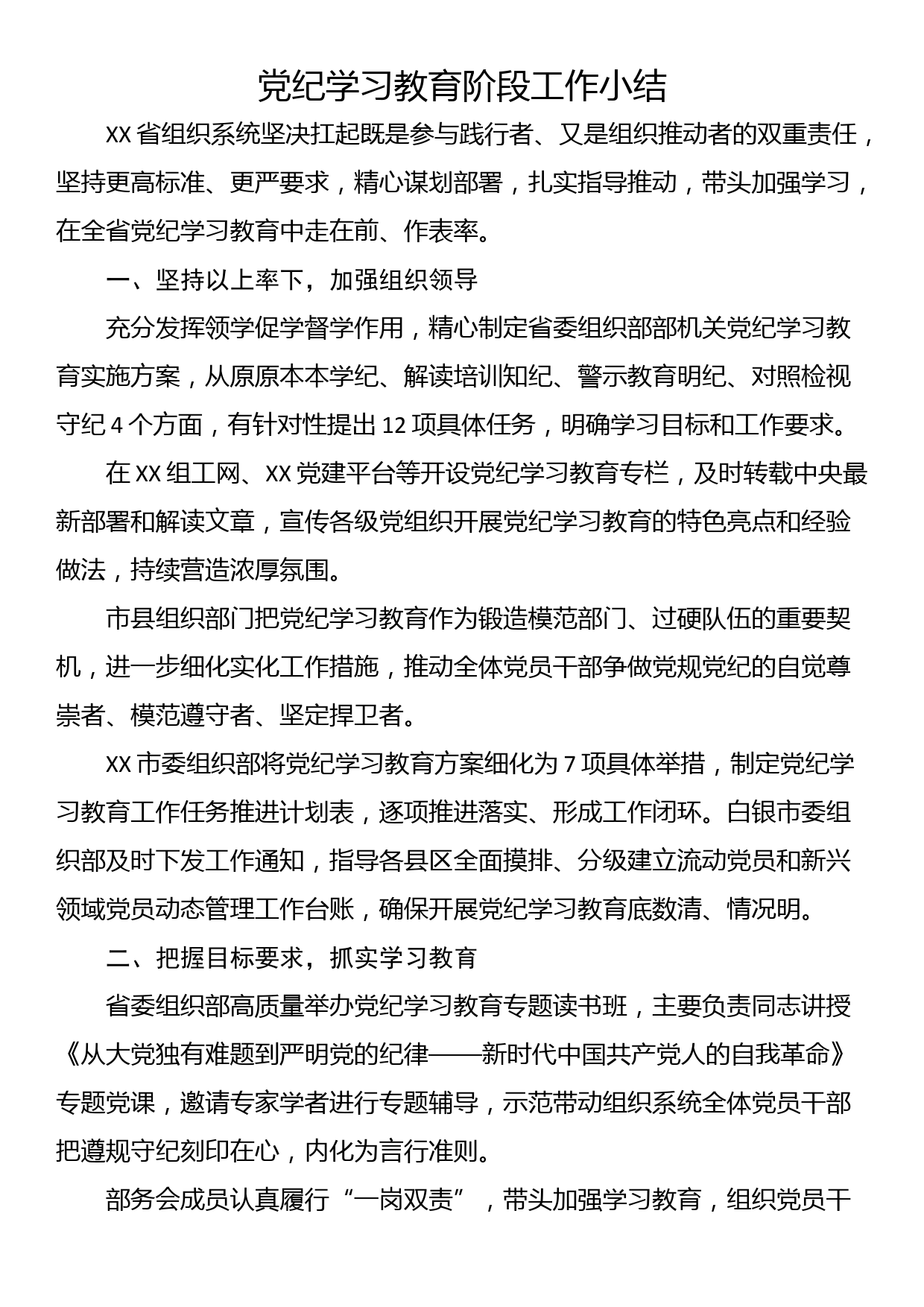 党纪学习教育阶段工作小结_第1页