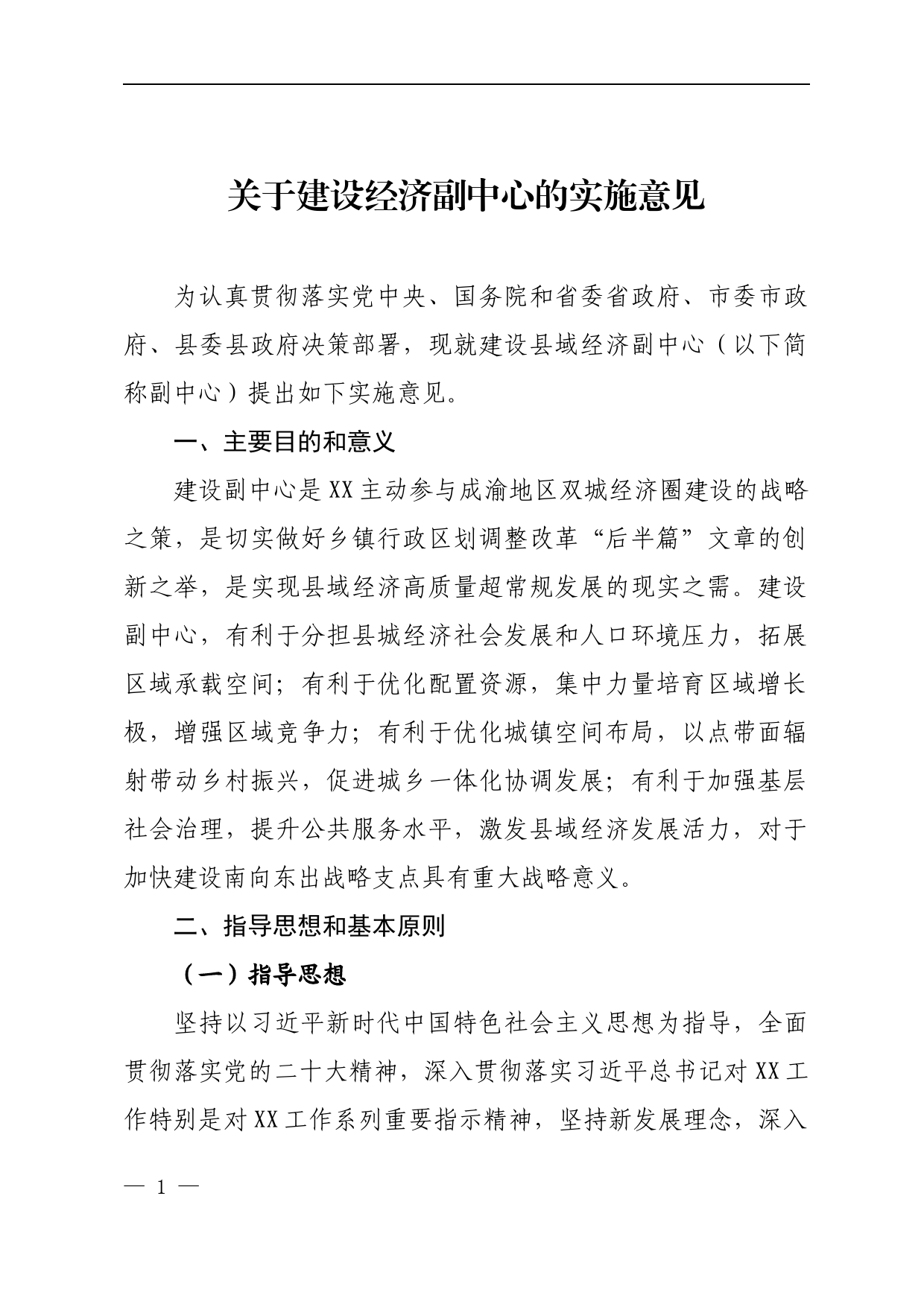 关于建设经济副中心的实施意见_第1页