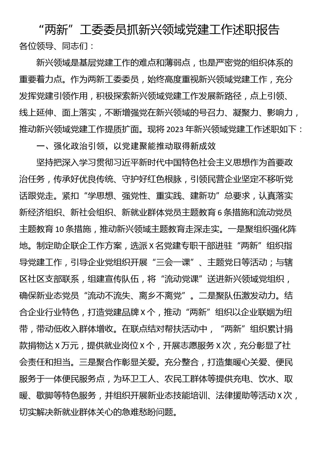 “两新”工委委员抓新兴领域党建工作述职报告_第1页