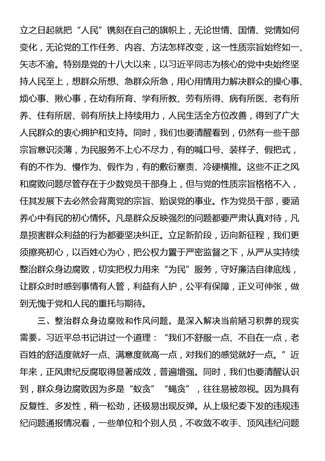 持续整治群众身边腐败和不正之风交流研讨材料_第2页