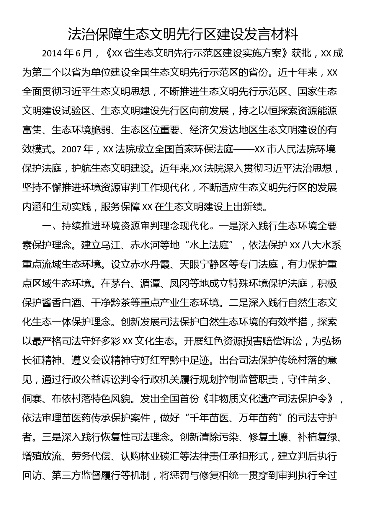 法治保障生态文明先行区建设发言材料_第1页