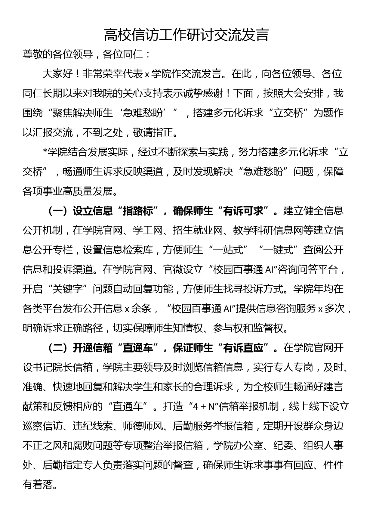 高校信访工作研讨交流发言_第1页