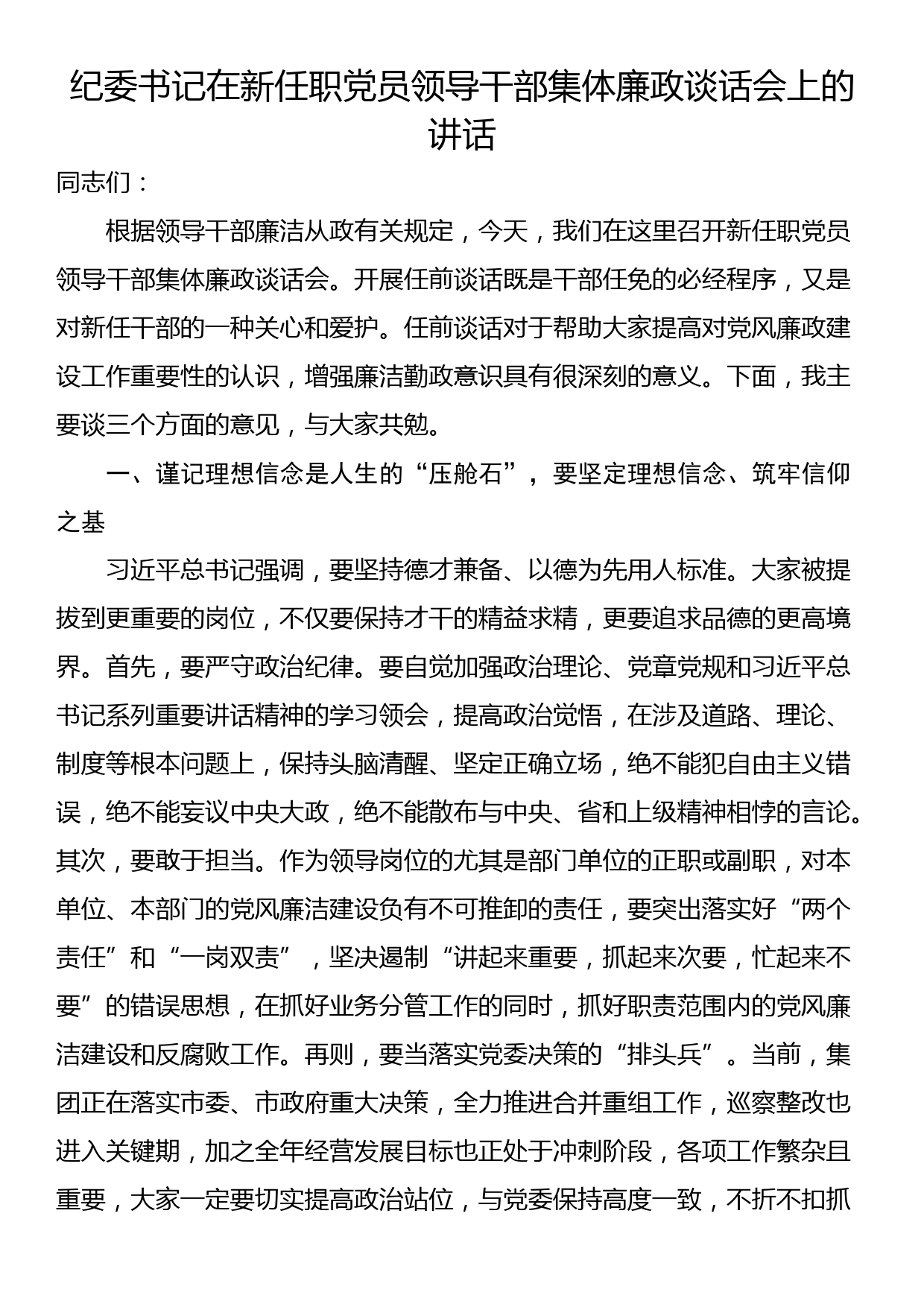 纪委书记在新任职党员领导干部集体廉政谈话会上的讲话_第1页