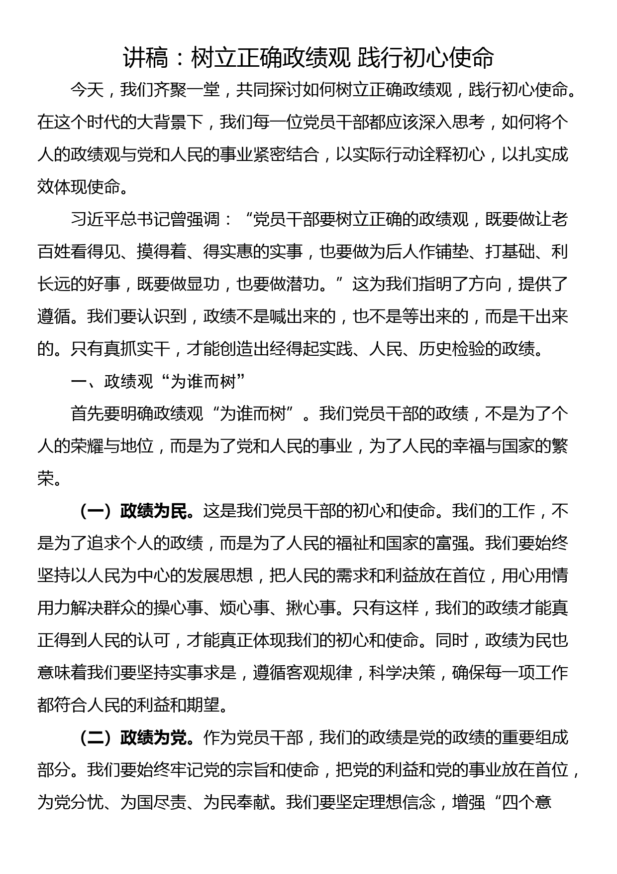 讲稿：树立正确政绩观 践行初心使命_第1页