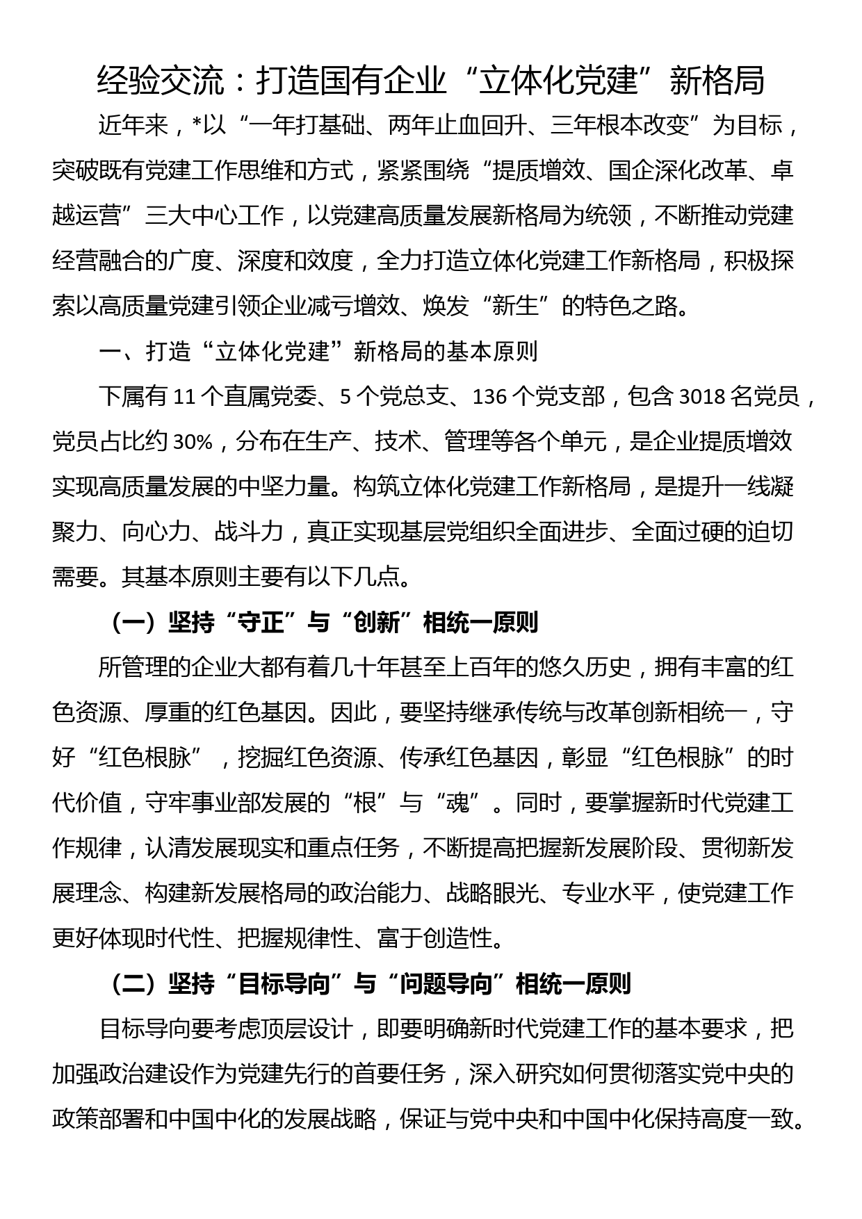 经验交流：打造国有企业“立体化党建”新格局_第1页