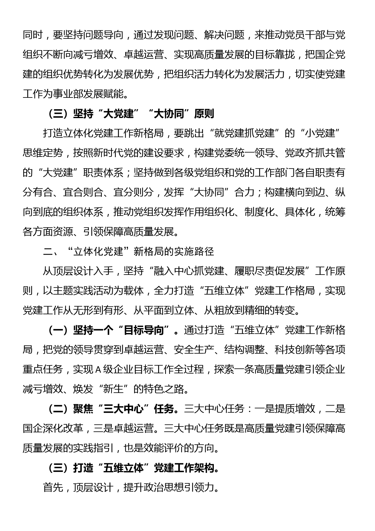 经验交流：打造国有企业“立体化党建”新格局_第2页