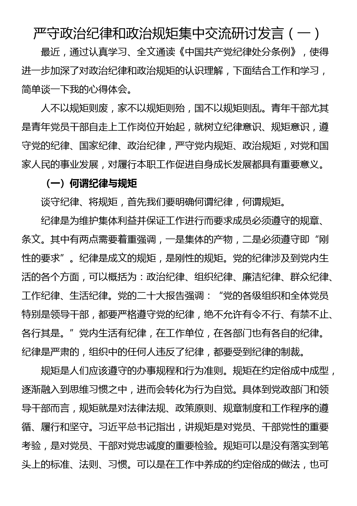 严守政治纪律和政治规矩集中交流研讨发言（2篇）_第1页