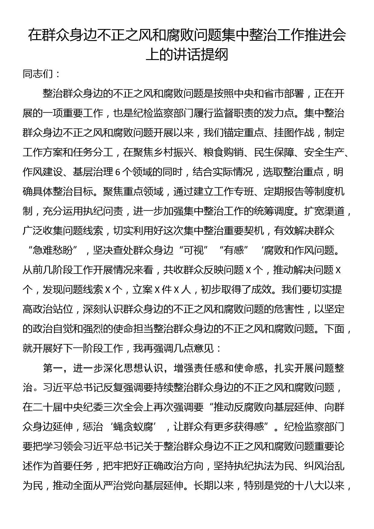 在群众身边不正之风和腐败问题集中整治工作推进会上的讲话提纲_第1页