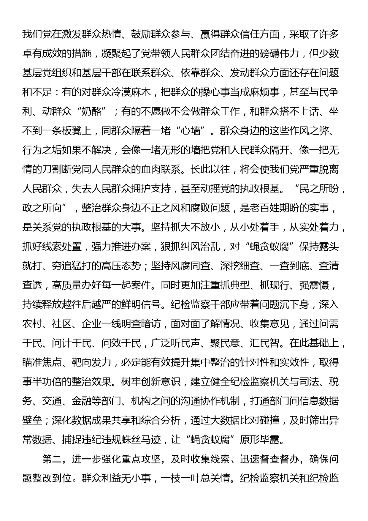 在群众身边不正之风和腐败问题集中整治工作推进会上的讲话提纲_第2页