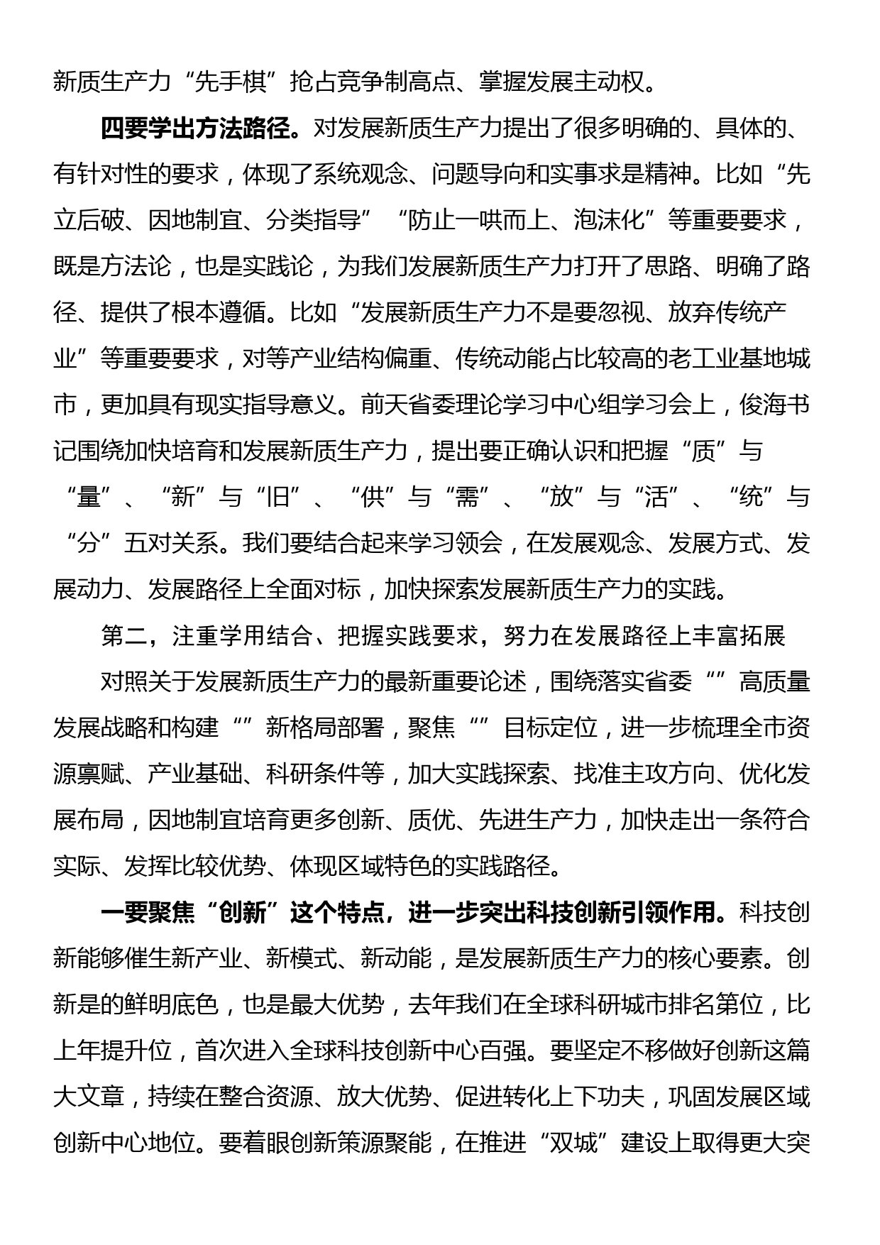 在市委理论学习中心组新质生产力学习会上的主持讲话_第3页