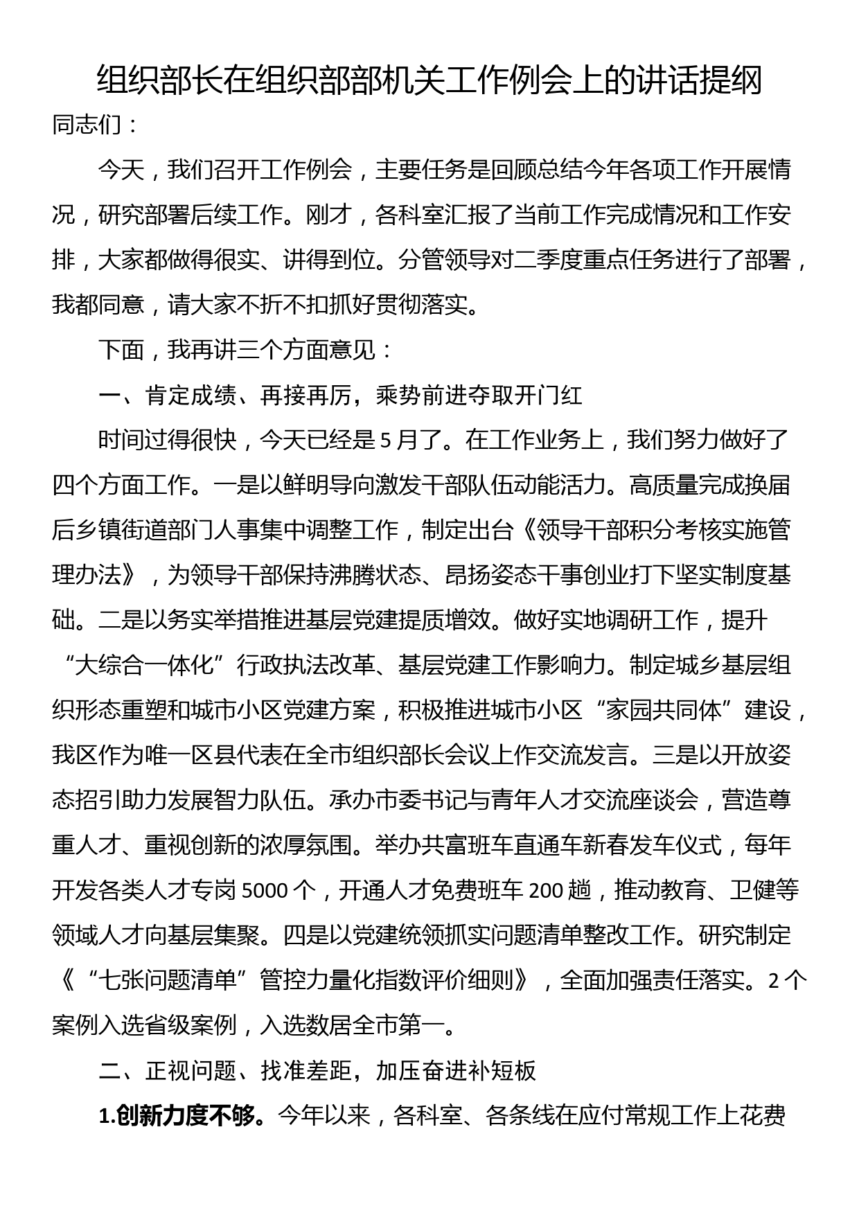 组织部长在组织部部机关工作例会上的讲话提纲_第1页