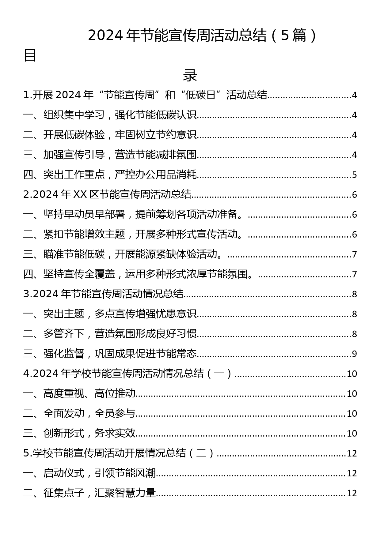 2024年节能宣传周活动总结（5篇）_第1页