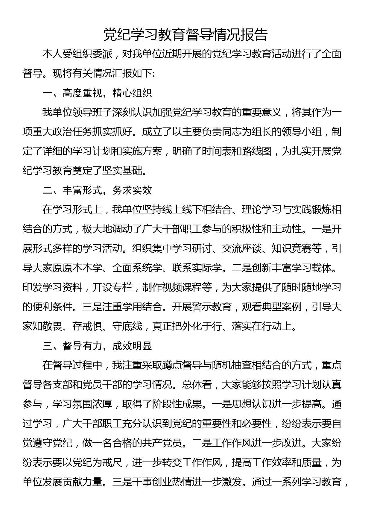 党纪学习教育督导情况报告_第1页