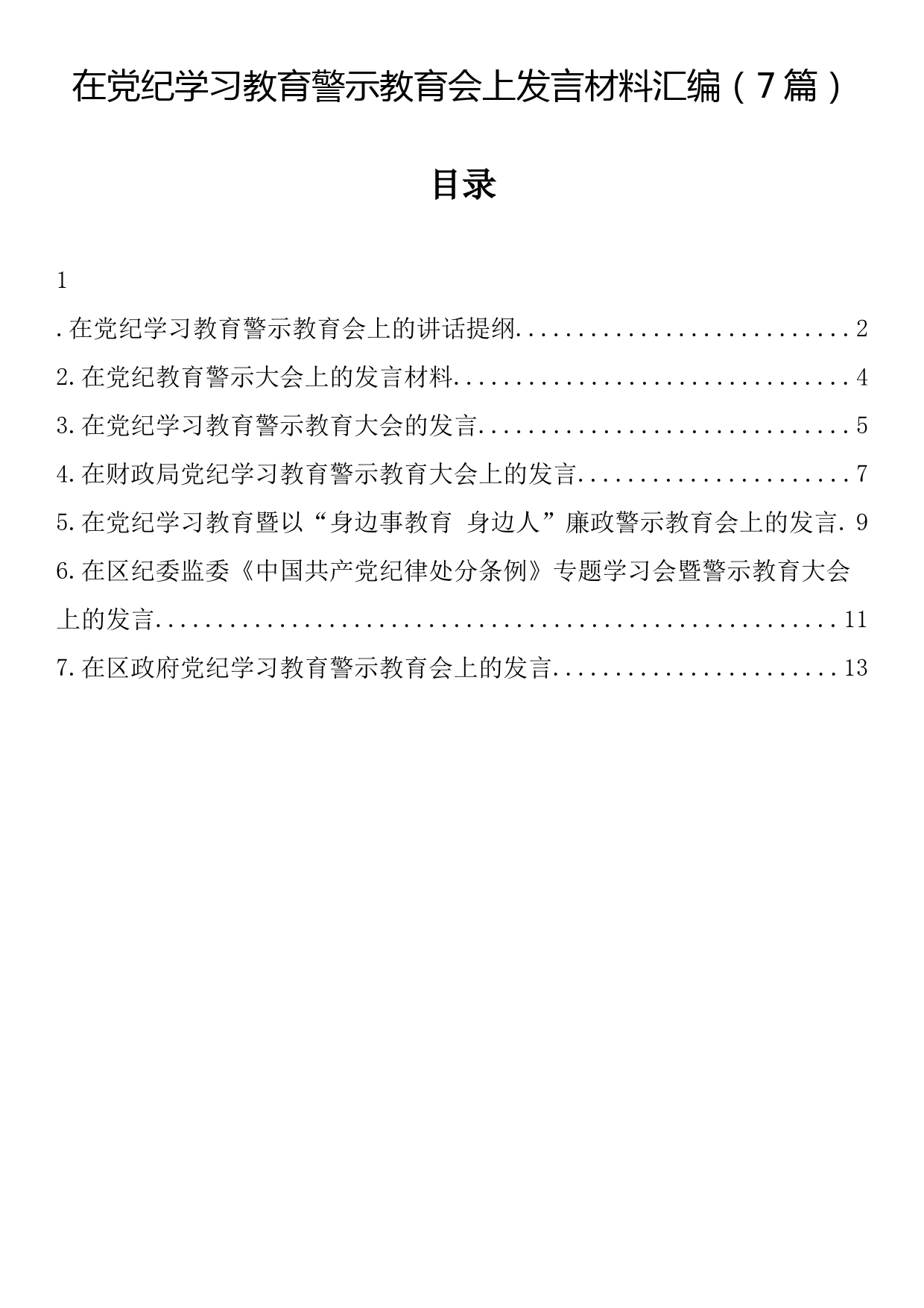 在党纪学习教育警示教育会上发言材料汇编（7篇）_第1页