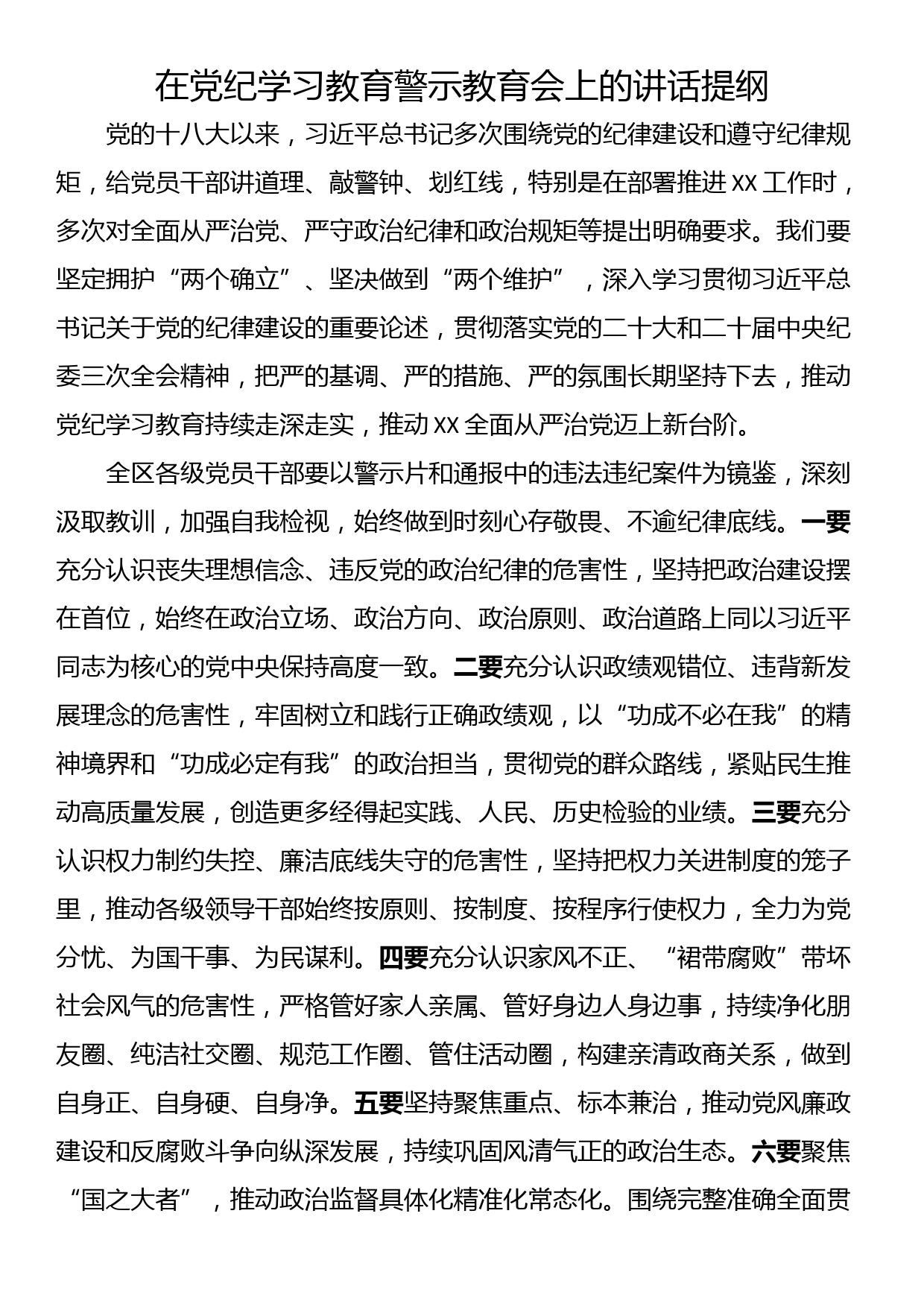 在党纪学习教育警示教育会上发言材料汇编（7篇）_第2页