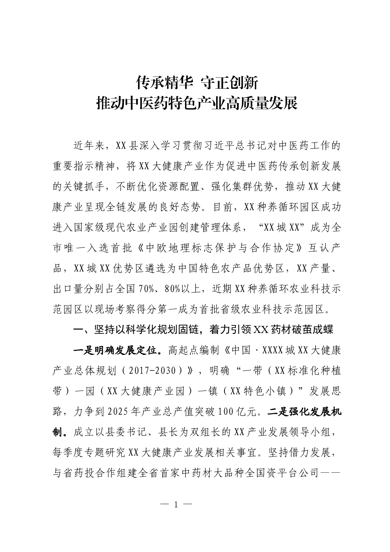 中医药传承发展创新大会发言_第1页