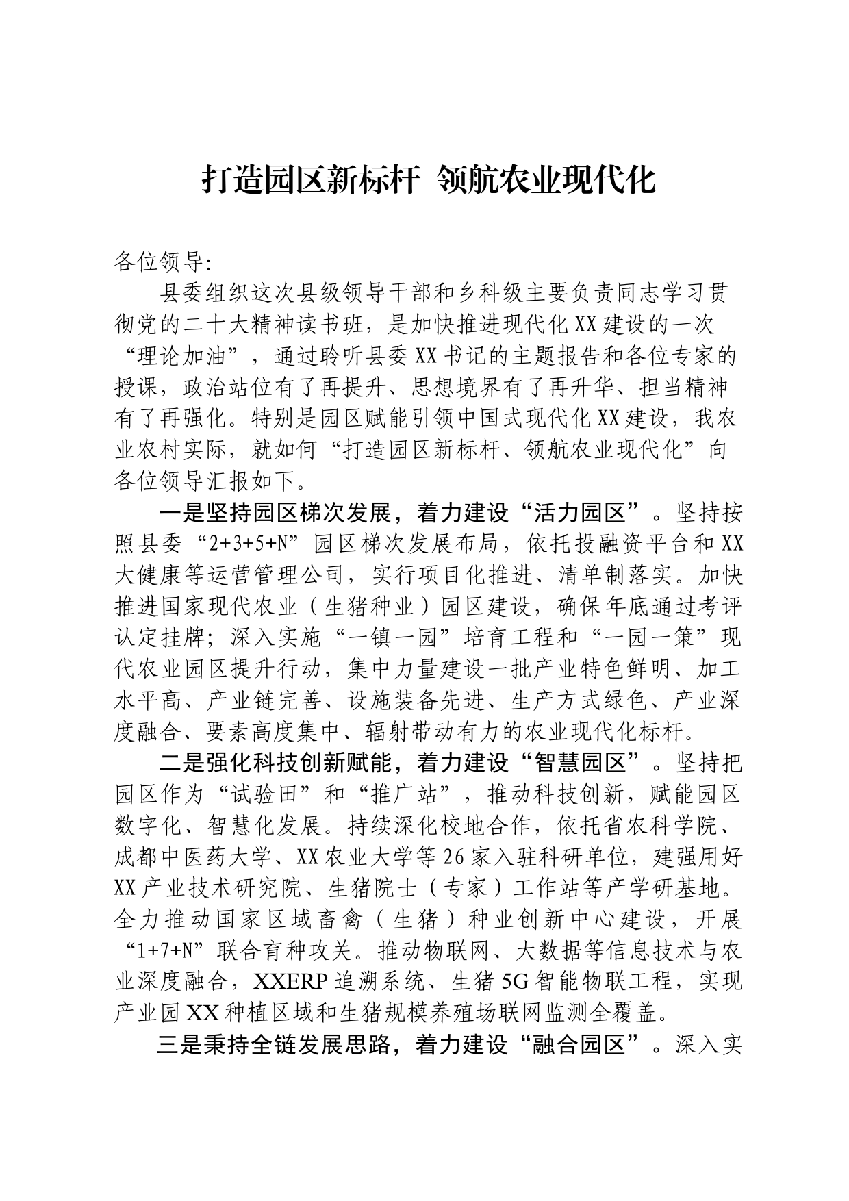 打造园区新标杆  领航农业现代化_第1页