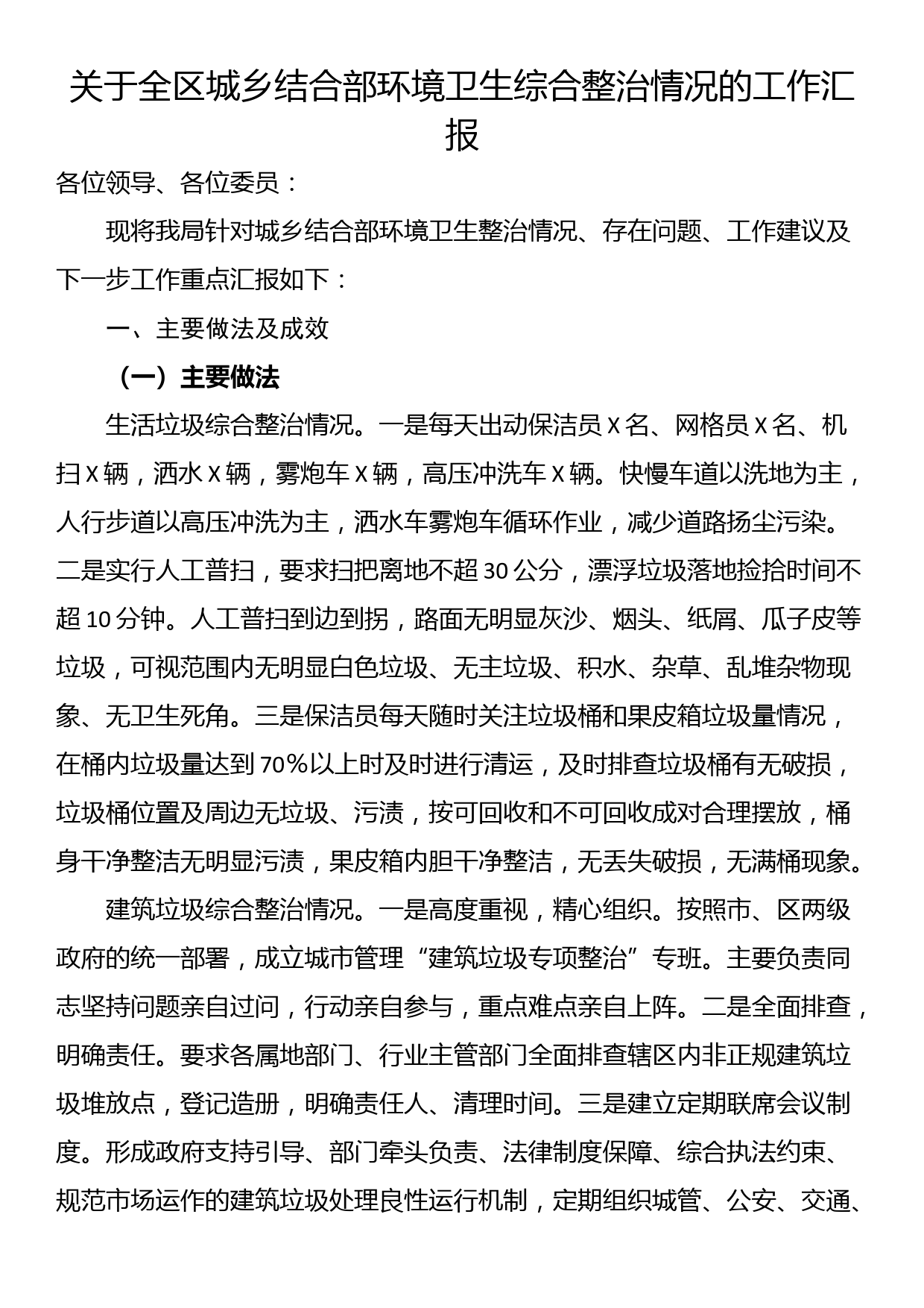 关于全区城乡结合部环境卫生综合整治情况的工作汇报_第1页