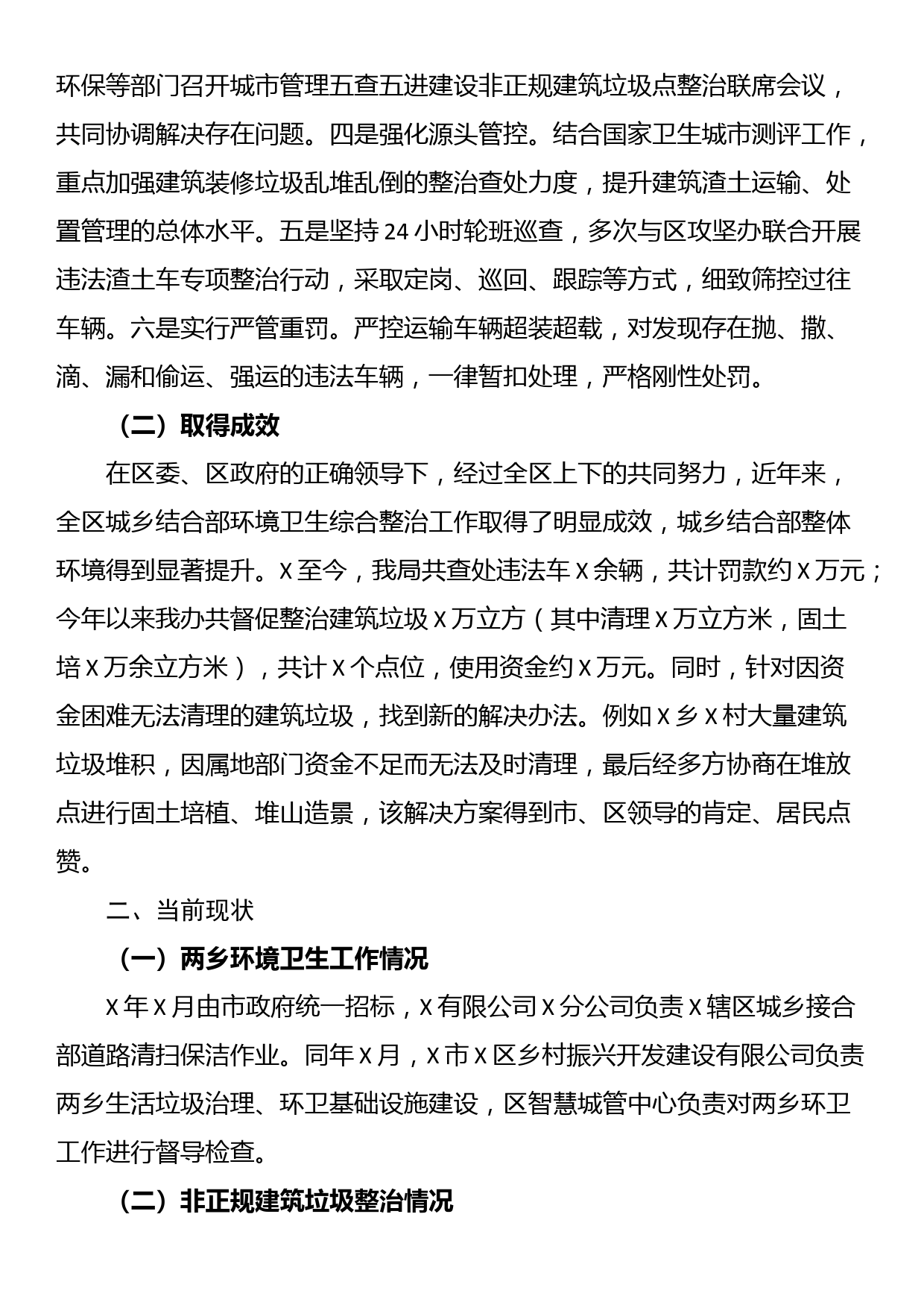 关于全区城乡结合部环境卫生综合整治情况的工作汇报_第2页